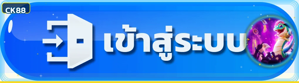 ปุ่ม CK88 login เข้าสู่ระบบจากโดเมนหลัก