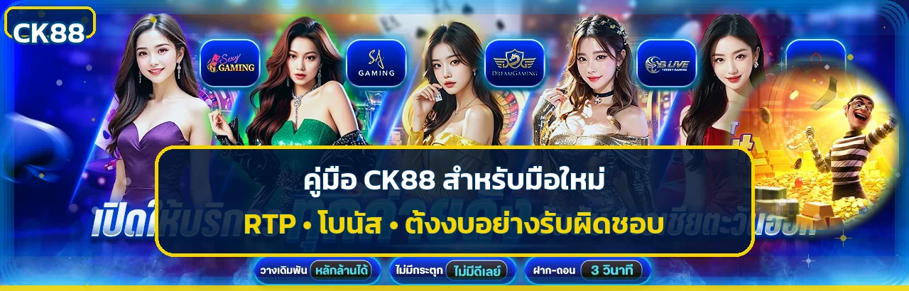 CK88 คู่มือ RTP โบนัส และตั้งงบสำหรับมือใหม่