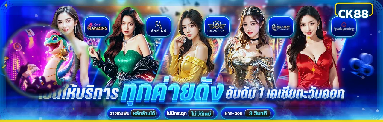 คาสิโนออนไลน์ CK88 พร้อมเกมสดจากผู้ให้บริการหลายรูปแบบ