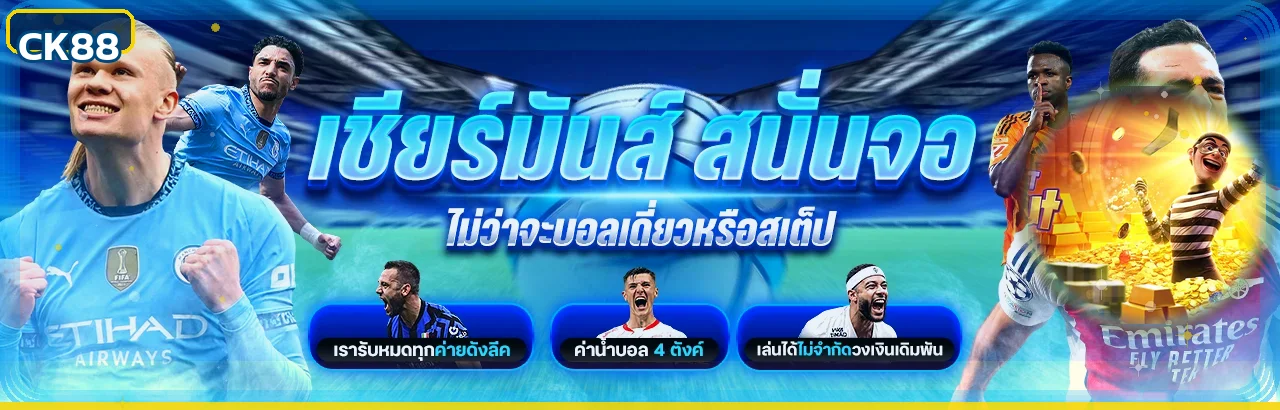 ข้อมูลกีฬาและแทงบอลสเต็ปบน CK88